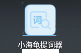 小海龟提词器app