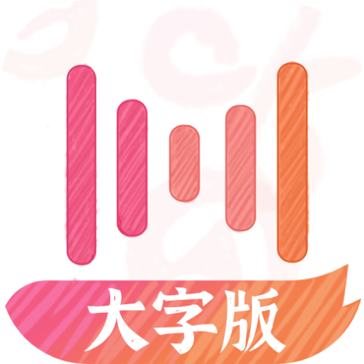 绘影大字版app