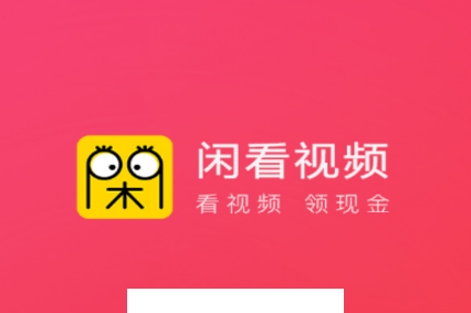 闲看视频极速版app