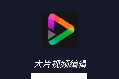 大片视频编辑app