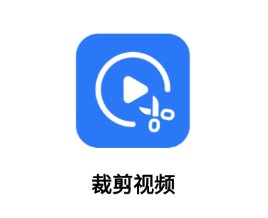 裁剪视频app