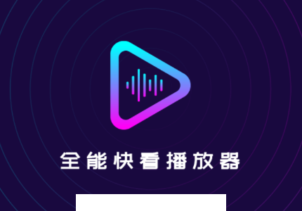 全能快看播放器app