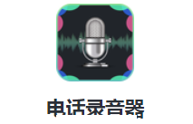 电话录音器app