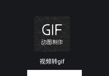 视频转GIF app