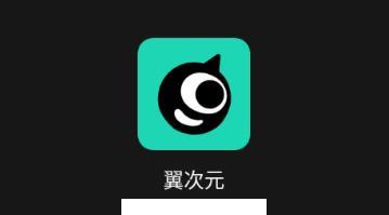 翼次元app