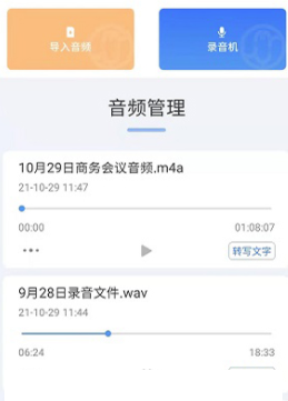 小明录音转文字app