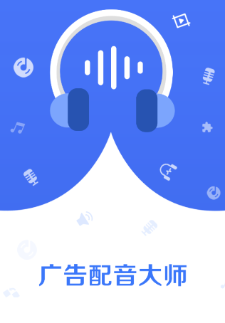 广告配音师app