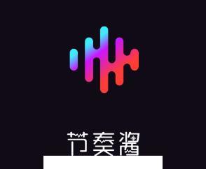 节奏酱app