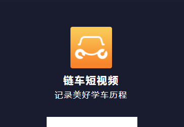 链车短视频app