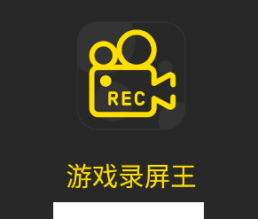 游戏录屏王app