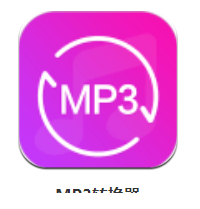 MP3转换器app