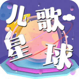 儿歌星球app