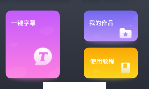 一键字幕app