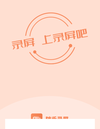 随手录屏app