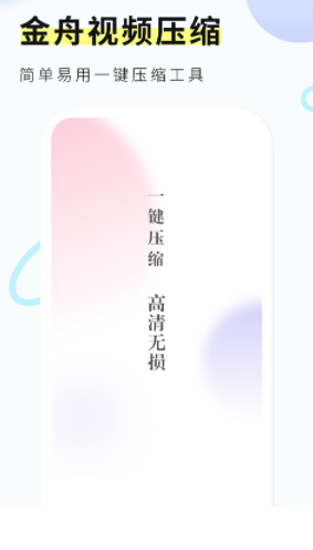 金舟视频压缩app