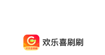 欢乐喜刷刷app