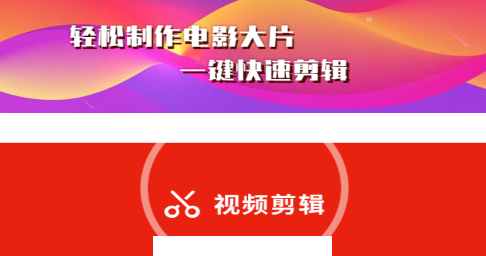 秒剪视频剪辑app