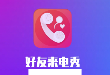 好友来电秀app