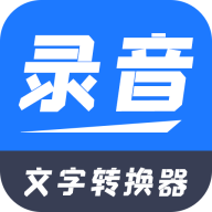 录音文字转换器app