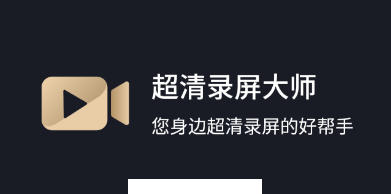 超清录屏大师app