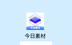 今日素材app