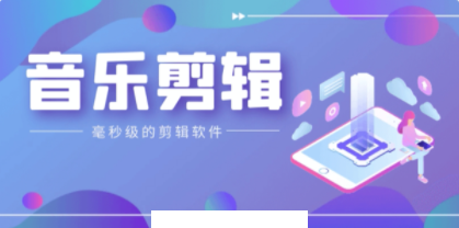 音乐剪辑铃声制作全能王app