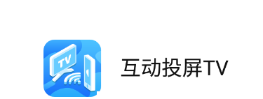 互动投屏TV app