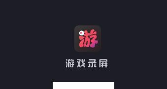 游戏录屏app