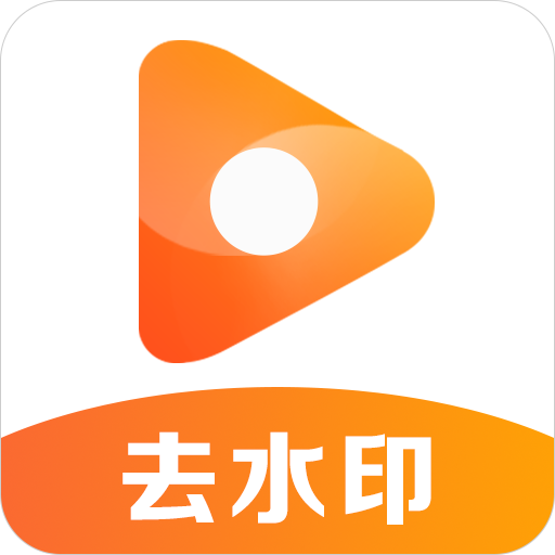 去水印君app