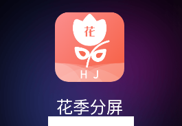 花季分屏app