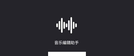 音乐裁剪app