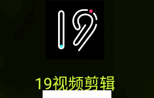 19视频剪辑app