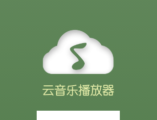 云音乐播放器app