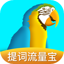 提词流量宝app