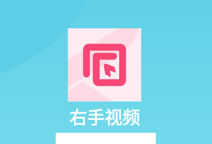 右手视频app