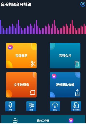 音乐剪辑音频剪辑app