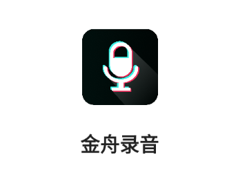 金舟录音app