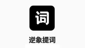 逆象提词app