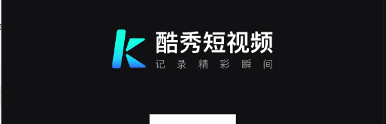 酷秀短视频app