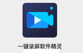 一键录屏软件精灵app