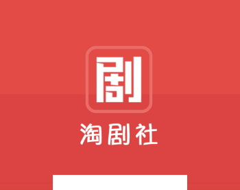 淘剧社app