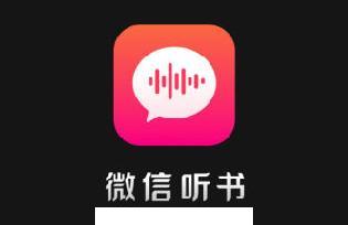 微信听书App