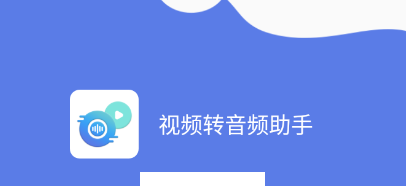 视频转音频助手app