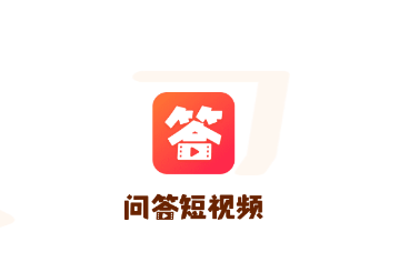 问答短视频app