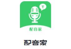 配音家app