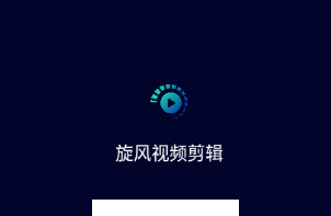 旋风视频剪辑app