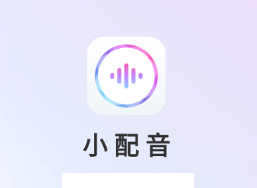 小配音app