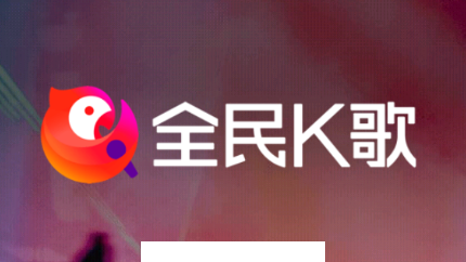 全民K歌极速版app