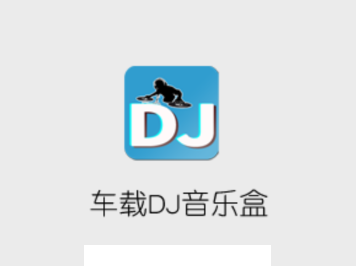 车载DJ音乐盒app