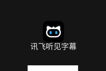 讯飞听见字幕app